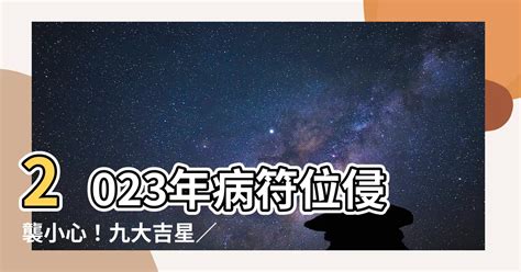 2023病符位化解|【2023病位化解】2023正東方病位不可忽視！這樣擺放物品化解。